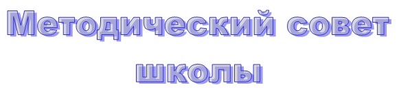 Методический совет. Надпись методический совет. Методический совет картинки. Учебно-методический совет надпись.