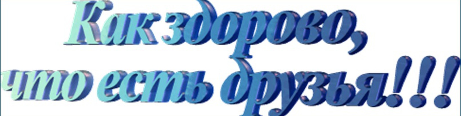 Школа как здорово. Надпись. Надпись Мои друзья. Надпись друзья на прозрачном фоне. Благодарю надписи.