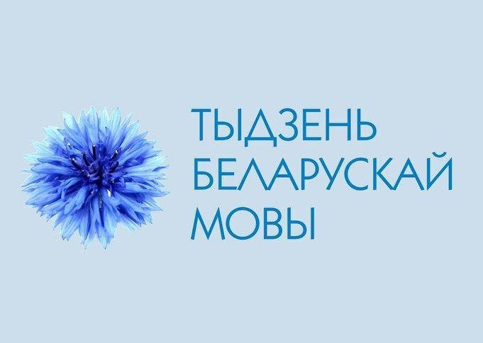 Тыдзень беларускай мовы і літаратуры план